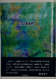 トワイライトゾーン　