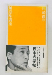 無意味講座　