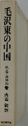 毛沢東の中国