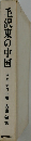 毛沢東の中国