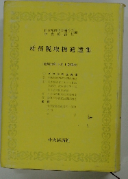 所得税取扱通達集