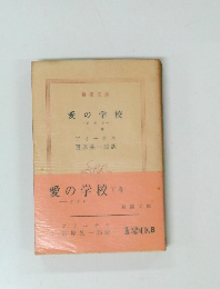 愛の学校　下巻