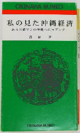 私の見た沖縄経済