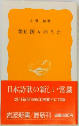 第五　折々のうた