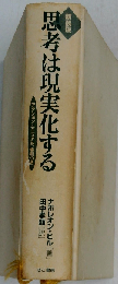 思考は現実化する 新装版