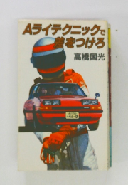 Aライテクニックで差をつけろ