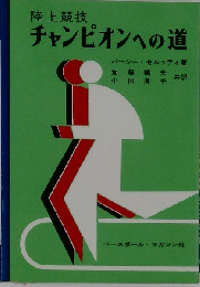 陸上競技チャンピオンへの道