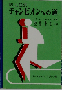 陸上競技チャンピオンへの道