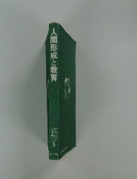人間形成と教育