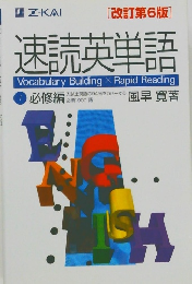 [改訂第6版]　速読英単語　Vocabulary Building × Rapid Reading