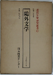 鴎外文学　近代作家研究叢書　6