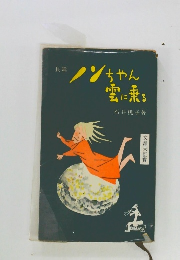 ノンちゃん雲に乗る　　