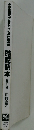 不動産鑑定士試験のための評価基準　副記読本