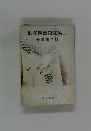 眠狂四郎殺法帖(上)