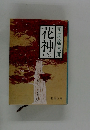 花神　上　