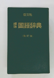 国語辞典　　新訂版