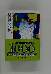 ダイナマイト1000　復讐の女神