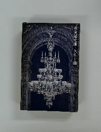 黄金遁走曲　久生十蘭