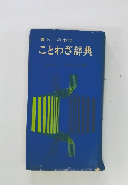 暮らしの中のことわざ辞典