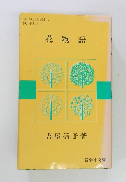 花物語　