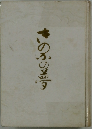 きのふの夢