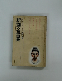 世界名言集　2　釈迦名言集