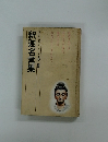 世界名言集　2　釈迦名言集