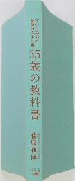 35歳の教科書　