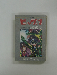 ビッグ１・銀河船長　グランドコミックス