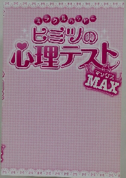 ミラクルのジョー　ヒミツの心理テスト