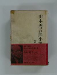 山本周五郎小説27