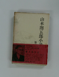 山本周五郎小説　20