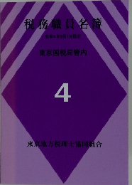 税務職員名簿4
