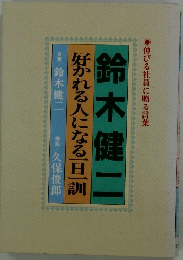 好かれる人になる一日一訓
