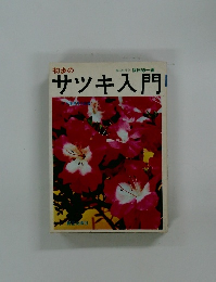 初歩のサツキ入門　