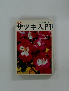 初歩のサツキ入門　