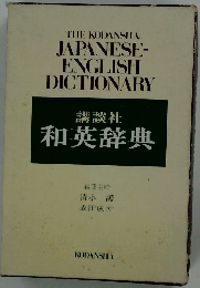 講談社和英辞典