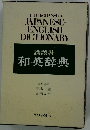 講談社和英辞典