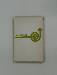 発想に強くなる本