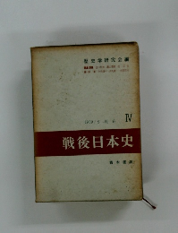 戦後日本史　IV　