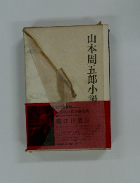 山本周五郎小説　寝ぼけ署長