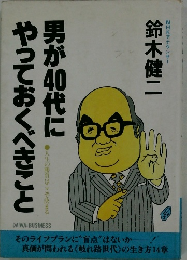 男が40代にやっておくべきこと