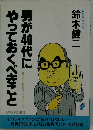 男が40代にやっておくべきこと