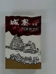 城塞　下
