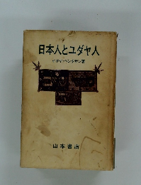 日本人とユダヤ人　