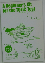 改訂版 TOEICテスト超入門キット　vol.3