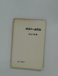 辯證法の諸問題