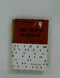 銀行取引の法律実務