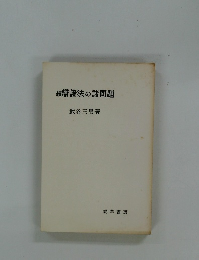 績辯證法の諸問題