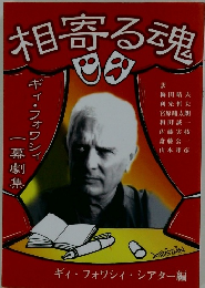 相寄る魂　ギィ・フォワシィ・シアター編
